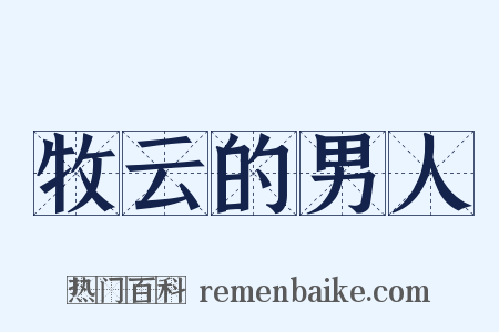 牧云的男人是什么意思的图片